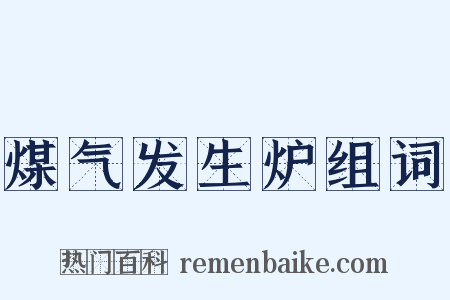 煤气发生炉组词是什么意思的图片